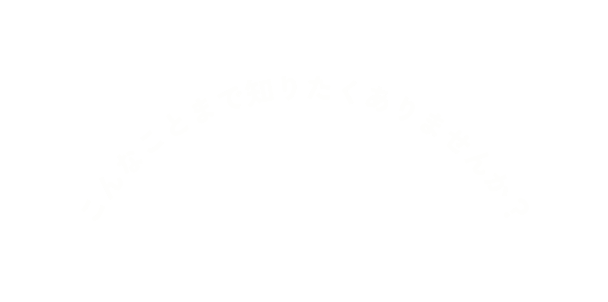 こんなことまで知りたくありませんか