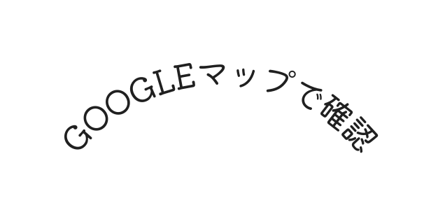 Googleマップで確認