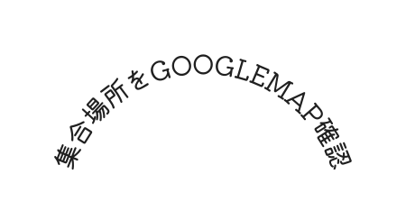 集合場所をgooglemap確認