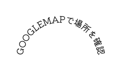GoogleMAPで場所を確認
