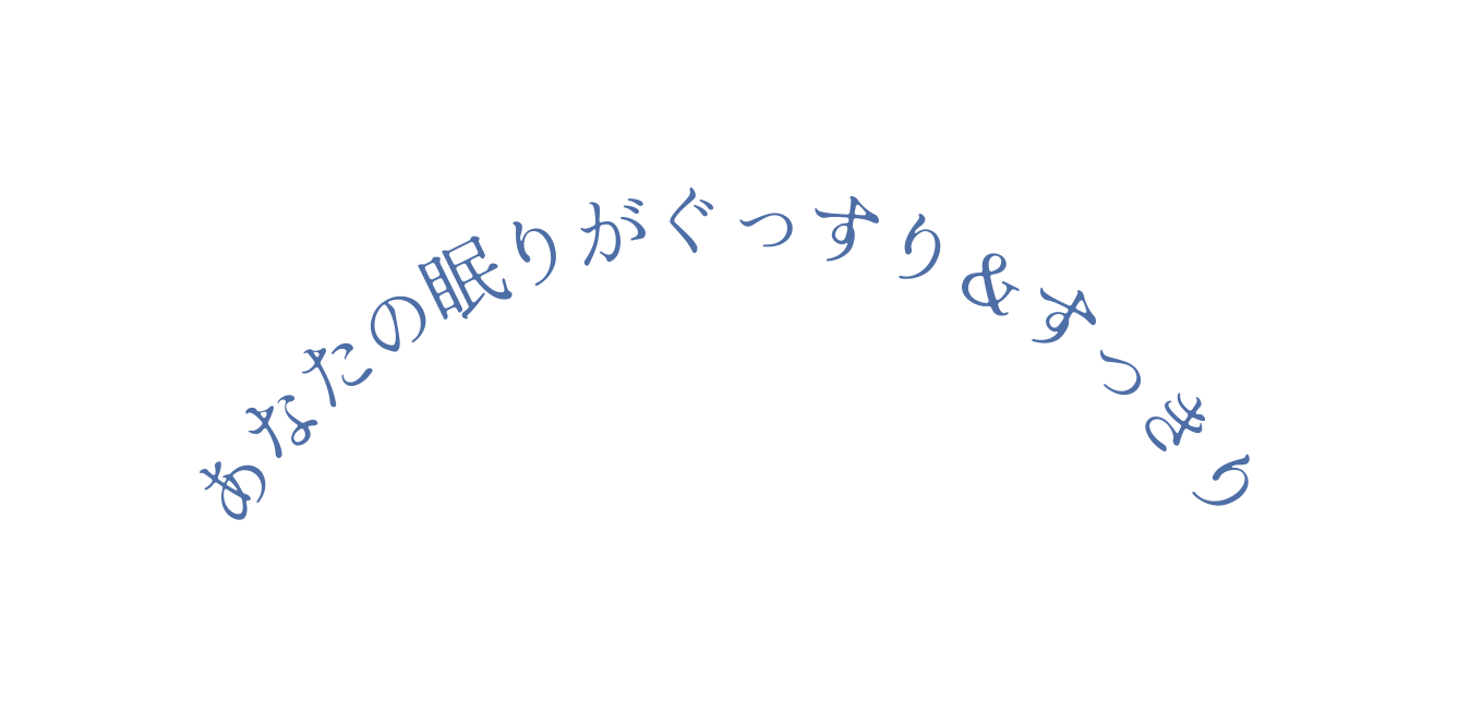 あなたの眠りがぐっすり すっきり