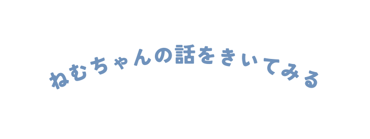 ねむちゃんの話をきいてみる