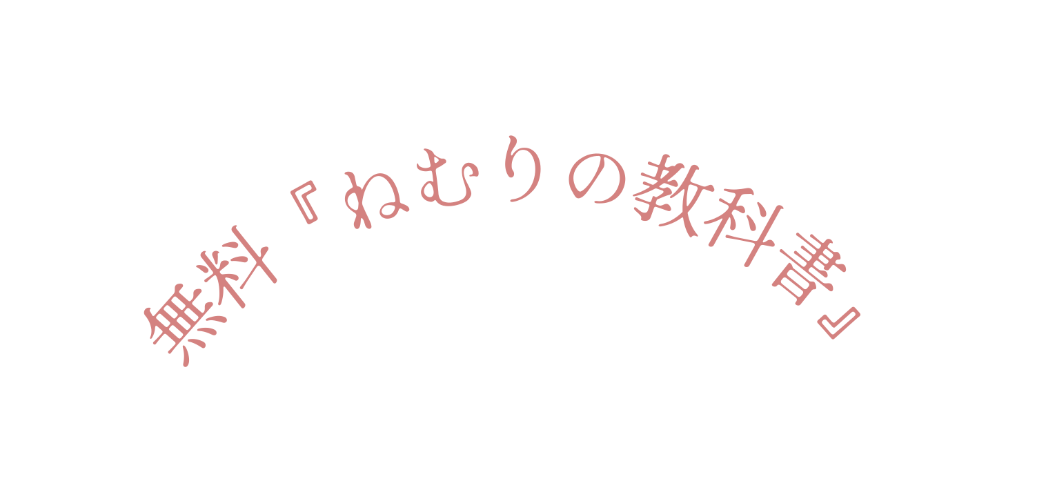 無料 ねむりの教科書