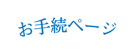 お手続ページ
