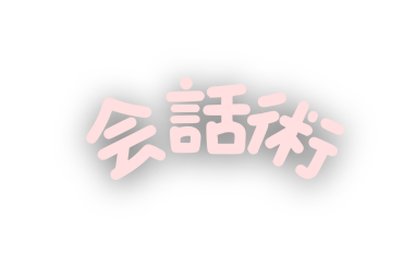 会話術