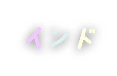 インド