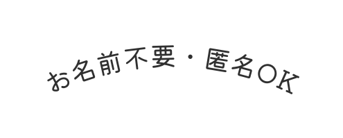 お名前不要 匿名OK