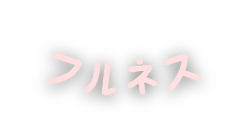 フルネス